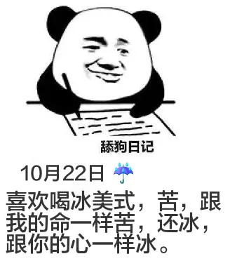 舔狗日记10月22日A喜欢喝冰美式，苦，跟我的命一样苦，还冰
