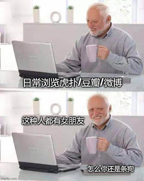 日常浏览虎扑/豆瓣/微博，这种人都有女朋友，怎么你还是条狗？