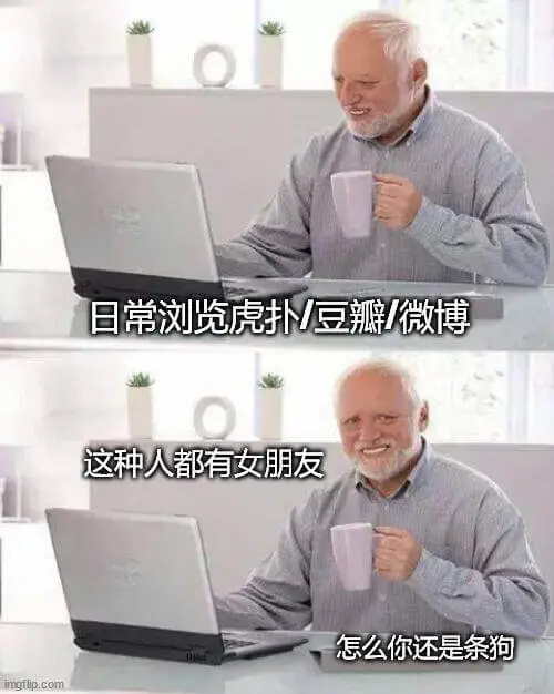 日常浏览虎扑/豆瓣/微博，这种人都有女朋友，怎么你还是条狗？