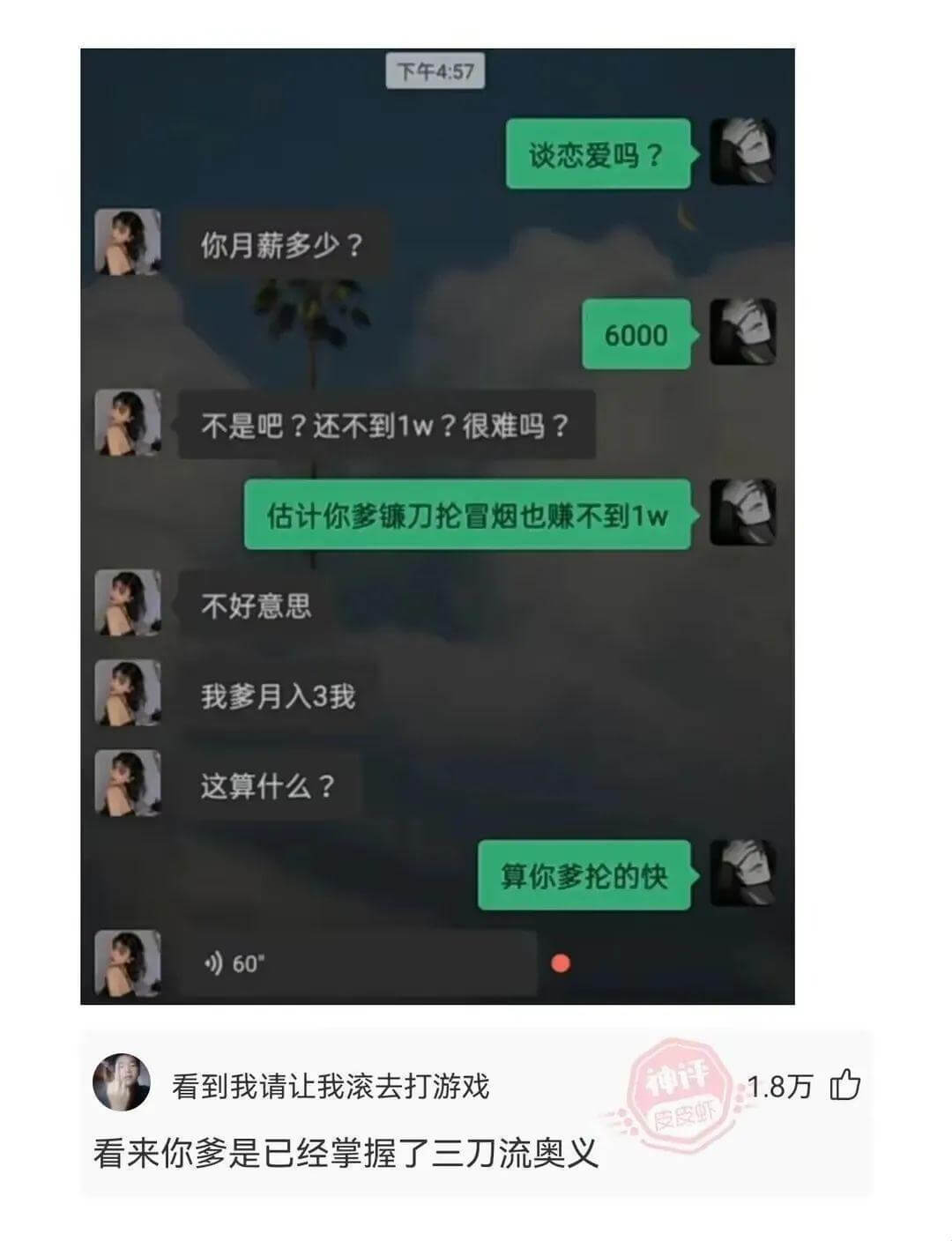 下午4:57谈恋爱吗？你月薪多少？6000不是吧？还不到1W