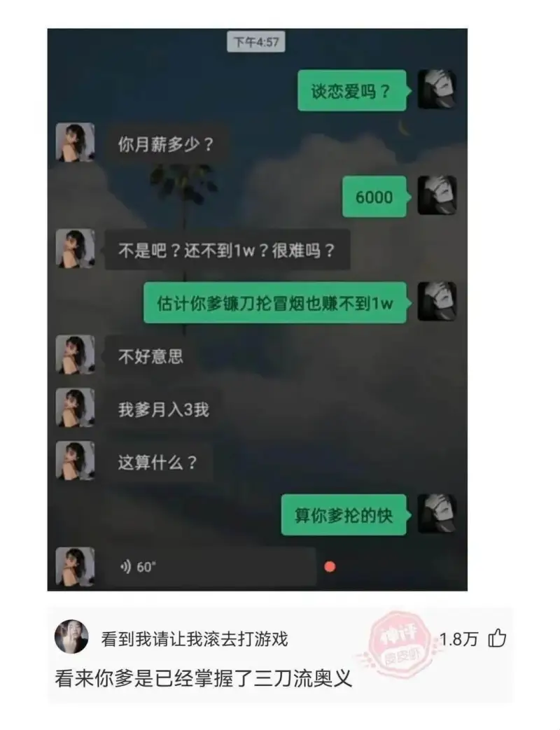 下午4:57谈恋爱吗？你月薪多少？6000不是吧？还不到1W