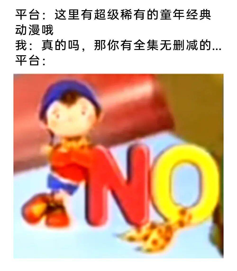 平台：这里有超级稀有的童年经典动漫哦。我：真的吗？那你有全集