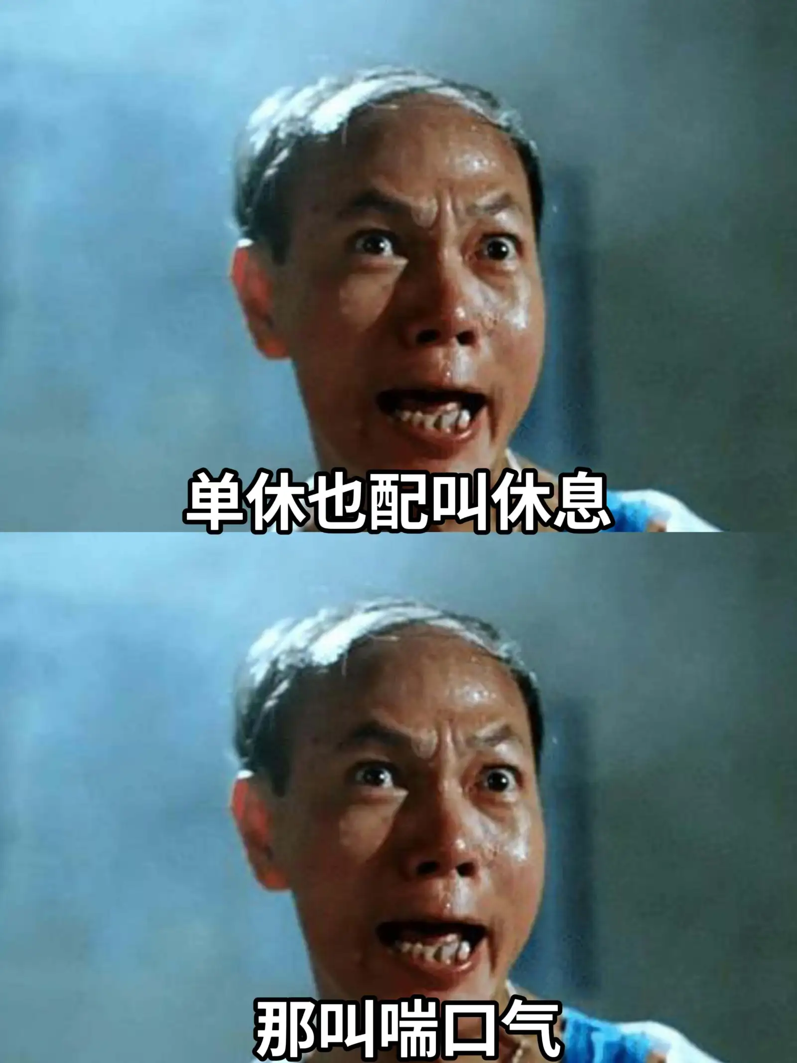 单休也配叫休息？那叫喘口气。