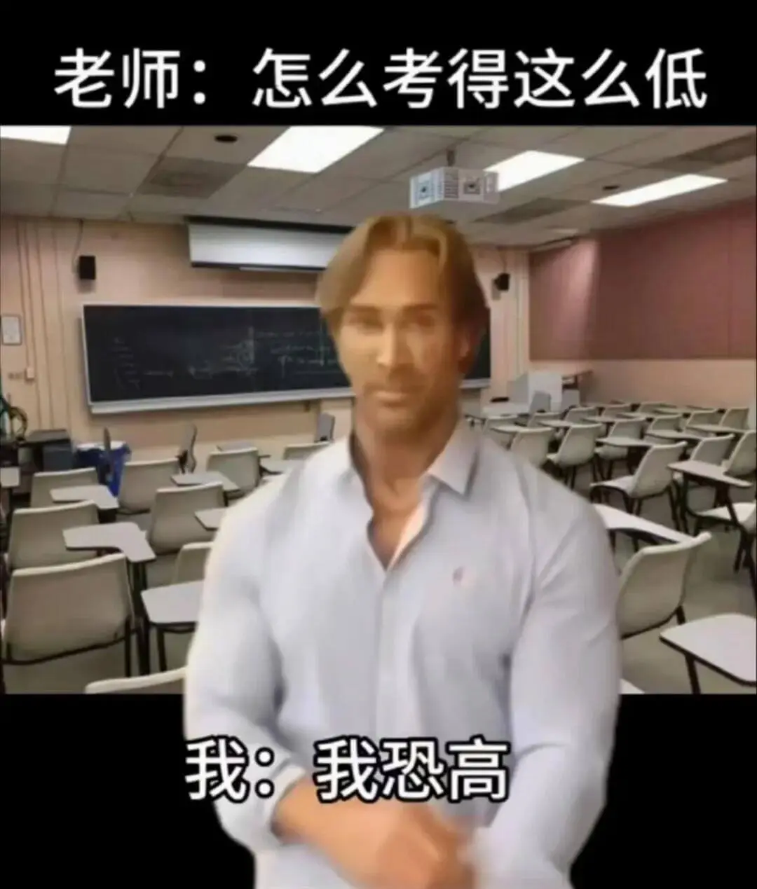 老师:怎么考得这么低我:我恐高
