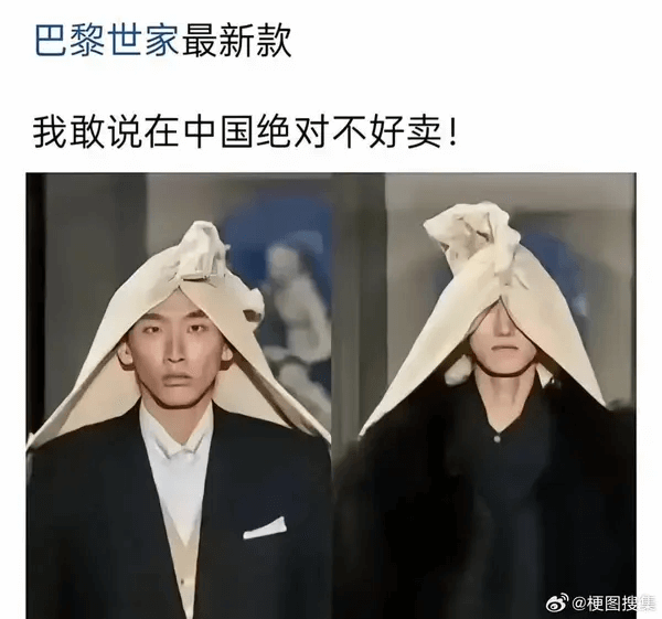 巴黎世家最新款我敢说在中国绝对不好卖！@梗图搜美