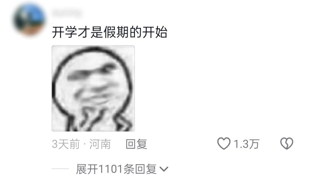 开学才是假期的开始3天前·河南回复1.3万展开1101条回复