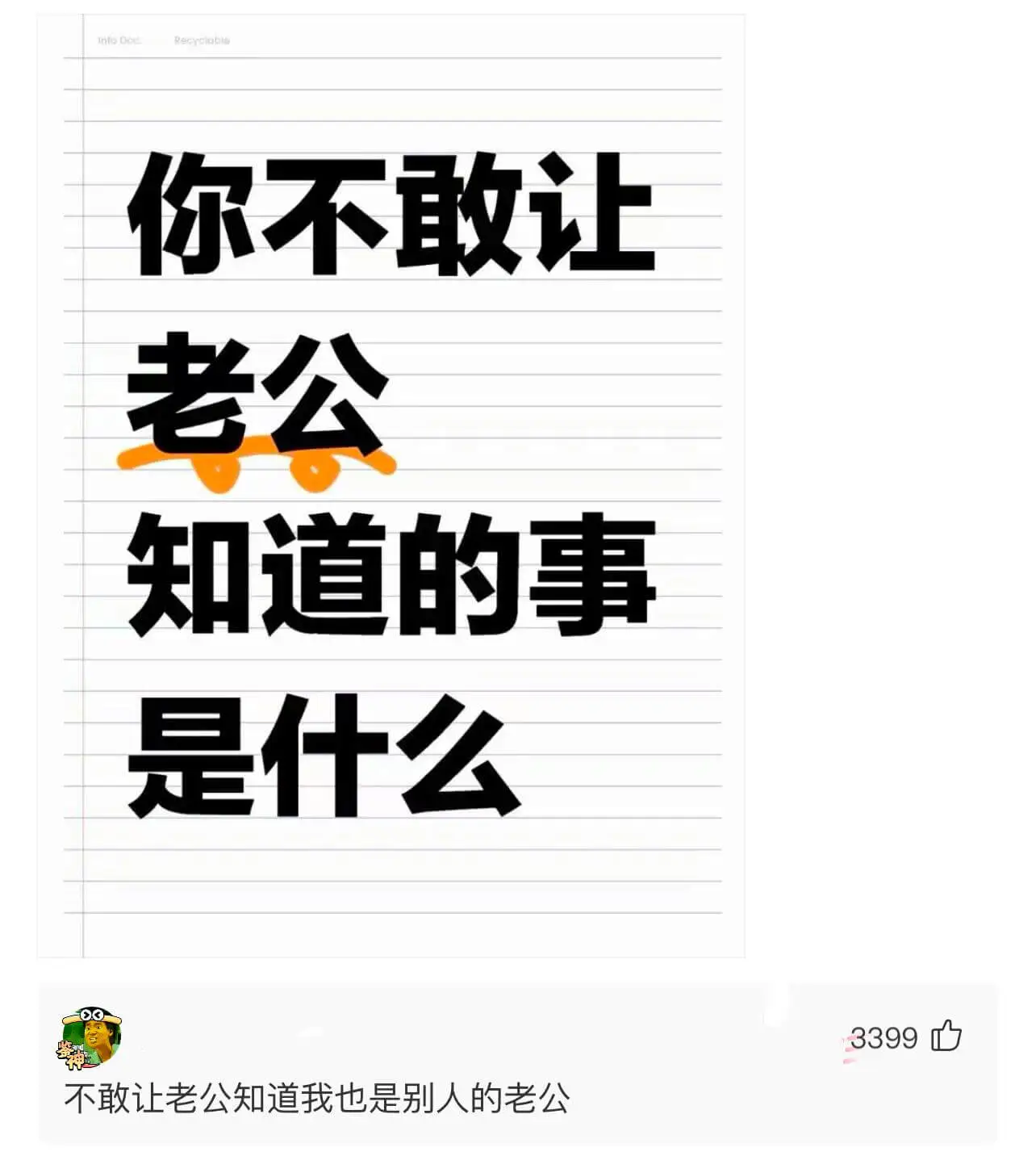 你不敢让老公知道的事是什么不敢让老公知道我也是别人的老公