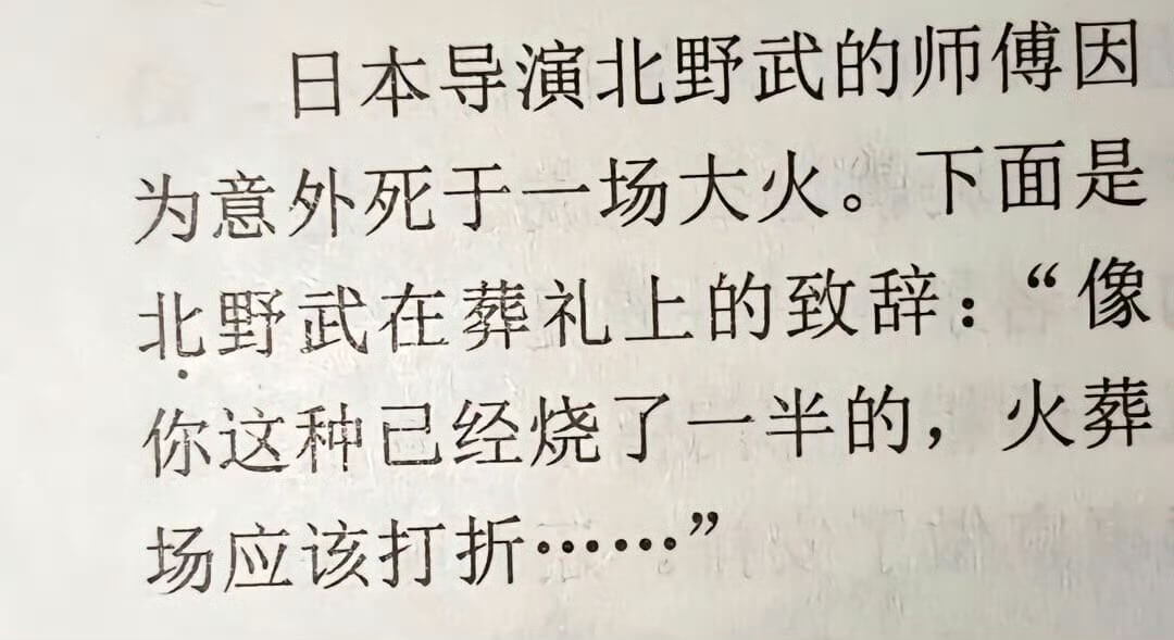 日本导演北野武的师傅因为意外死于一场大火。下面是北野武在葬礼