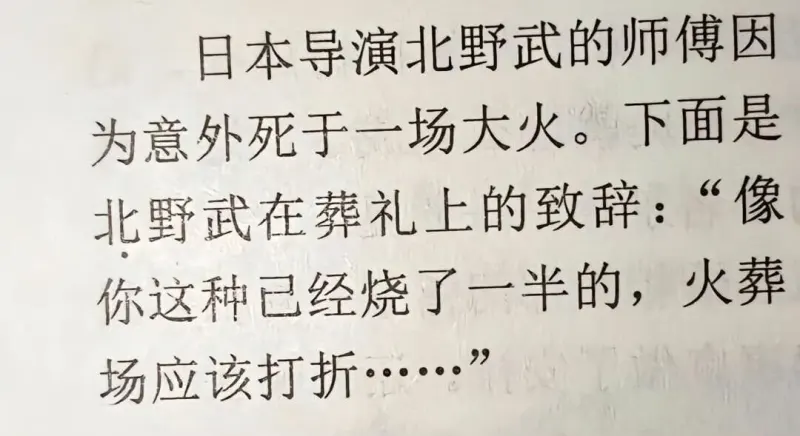 日本导演北野武的师傅因为意外死于一场大火。下面是北野武在葬礼