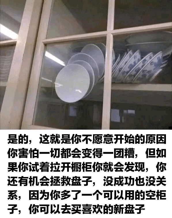是的,这就是你不愿意开始的原因你害怕一切都会变得一团糟，但如