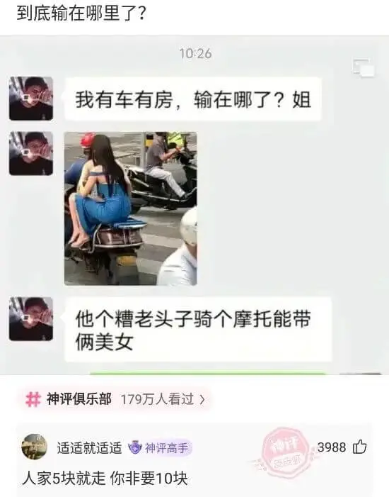 到底输在哪里了?10:26我有车有房，输在哪了？姐他个糟老头