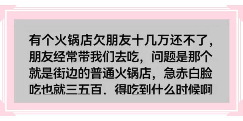 有个火锅店欠朋友十几万还不了，朋友经常带我们去吃，问题是那个
