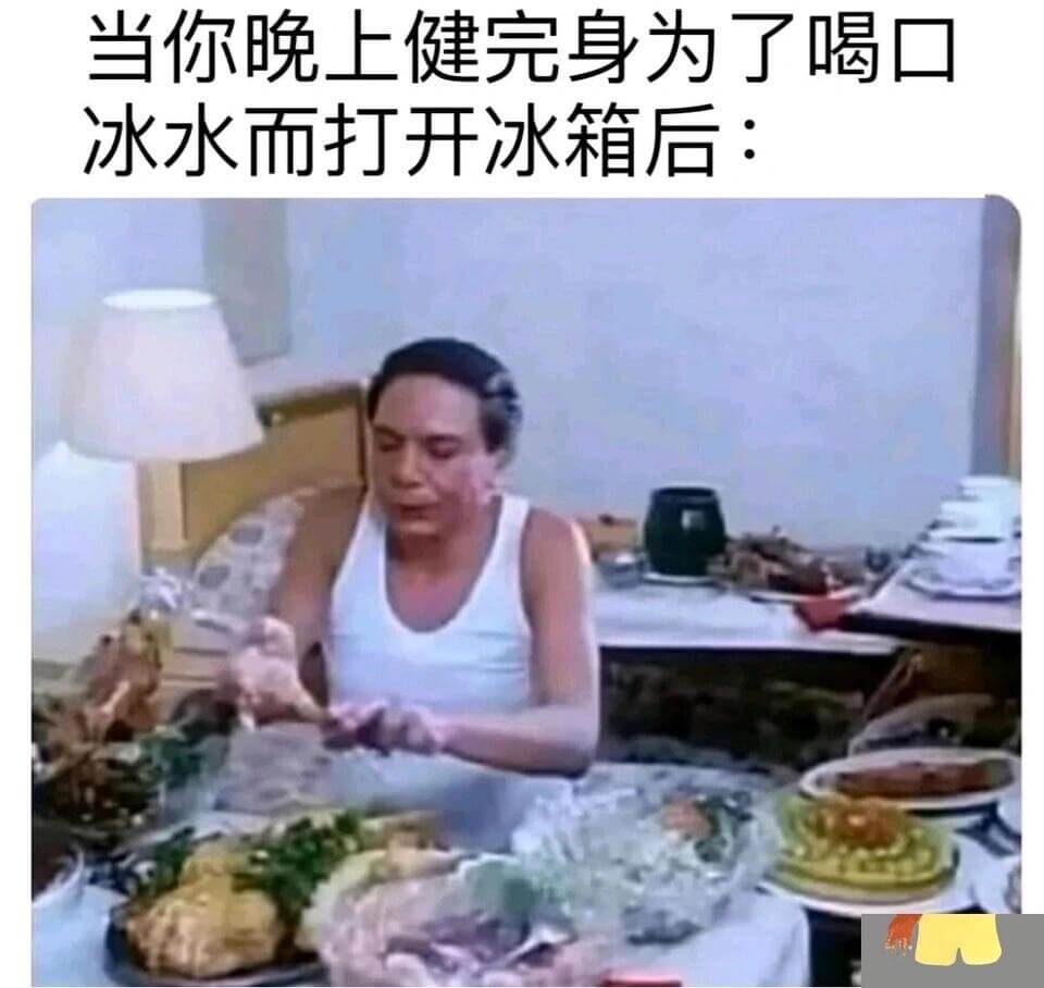 当你晚上健完身为了喝口冰水而打开冰箱后：