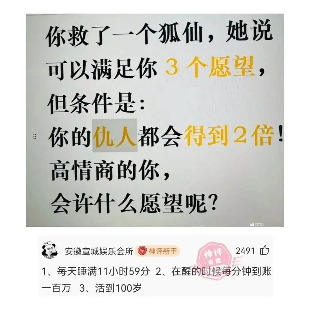 你的仇人都会得到2倍!高情商的你，会许什么愿望呢?安徽宣城娱