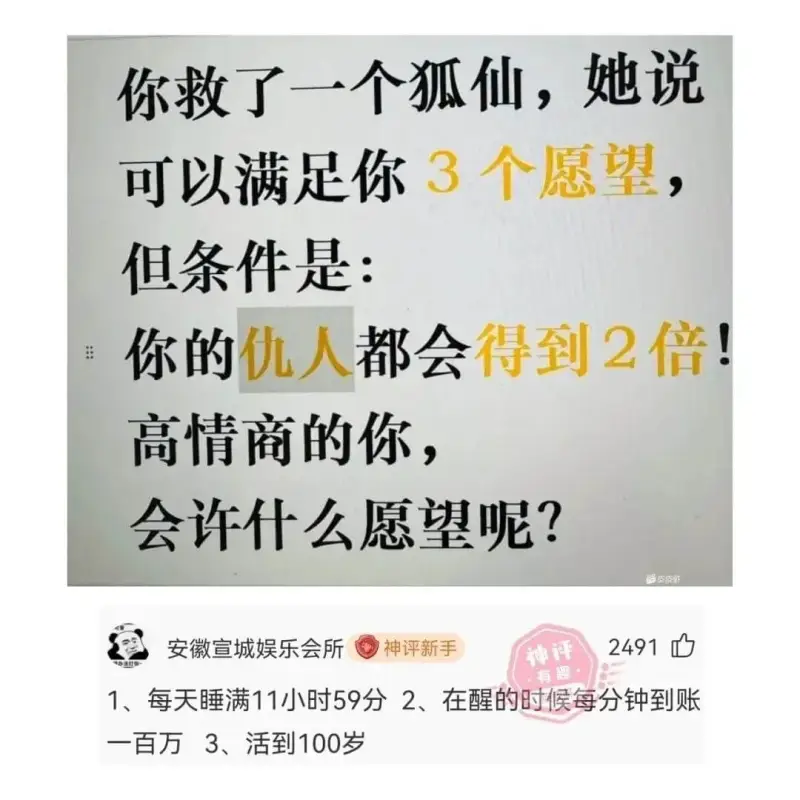 你的仇人都会得到2倍!高情商的你，会许什么愿望呢?安徽宣城娱