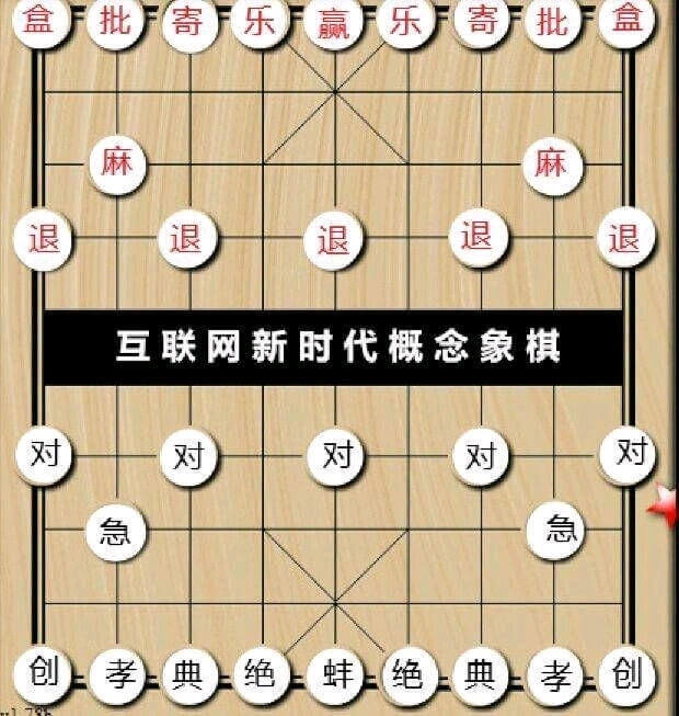 盒批寄乐厂赢乐厂寄批盒麻麻退退退退退互联网新时代概念象棋对对