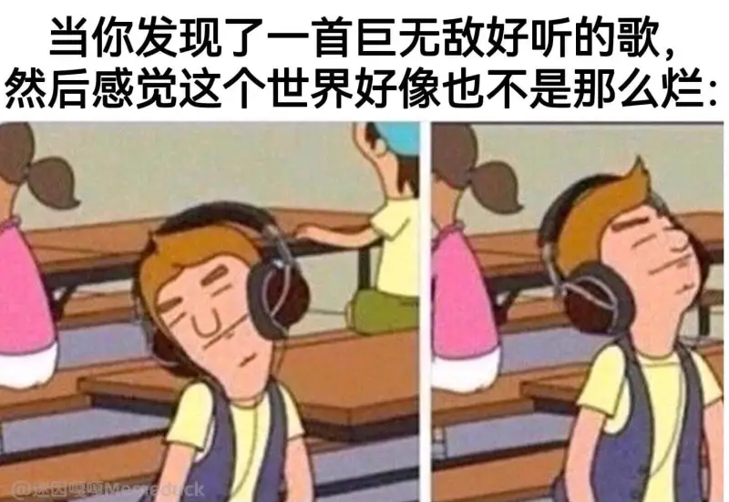 当你发现了一首巨无敌好听的歌，然后感觉这个世界好像也不是那么