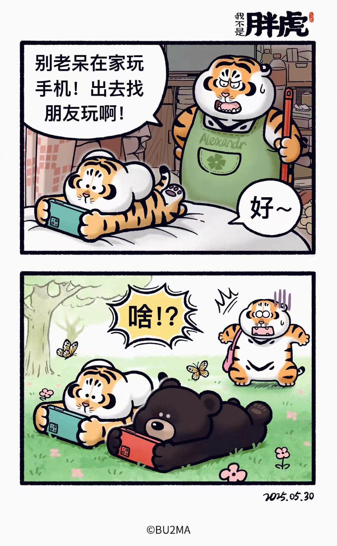 我不是胖虎，别老呆在家玩手机！出去找朋友玩啊！Bexand好