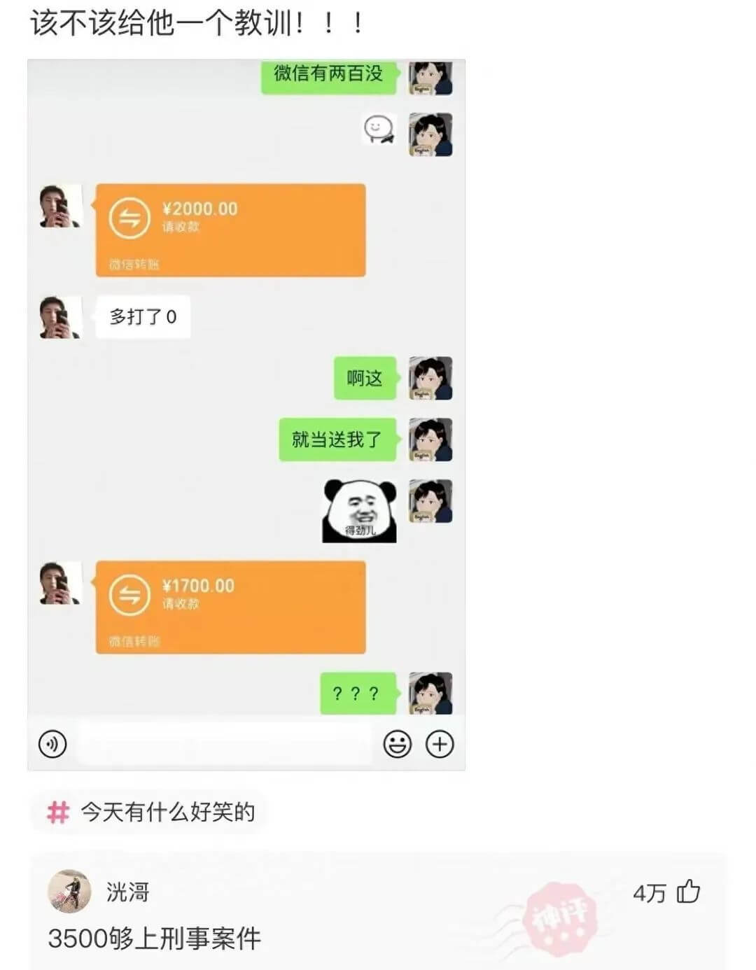 该不该给他一个教训!!!微信有两百没￥2000.00请收款微