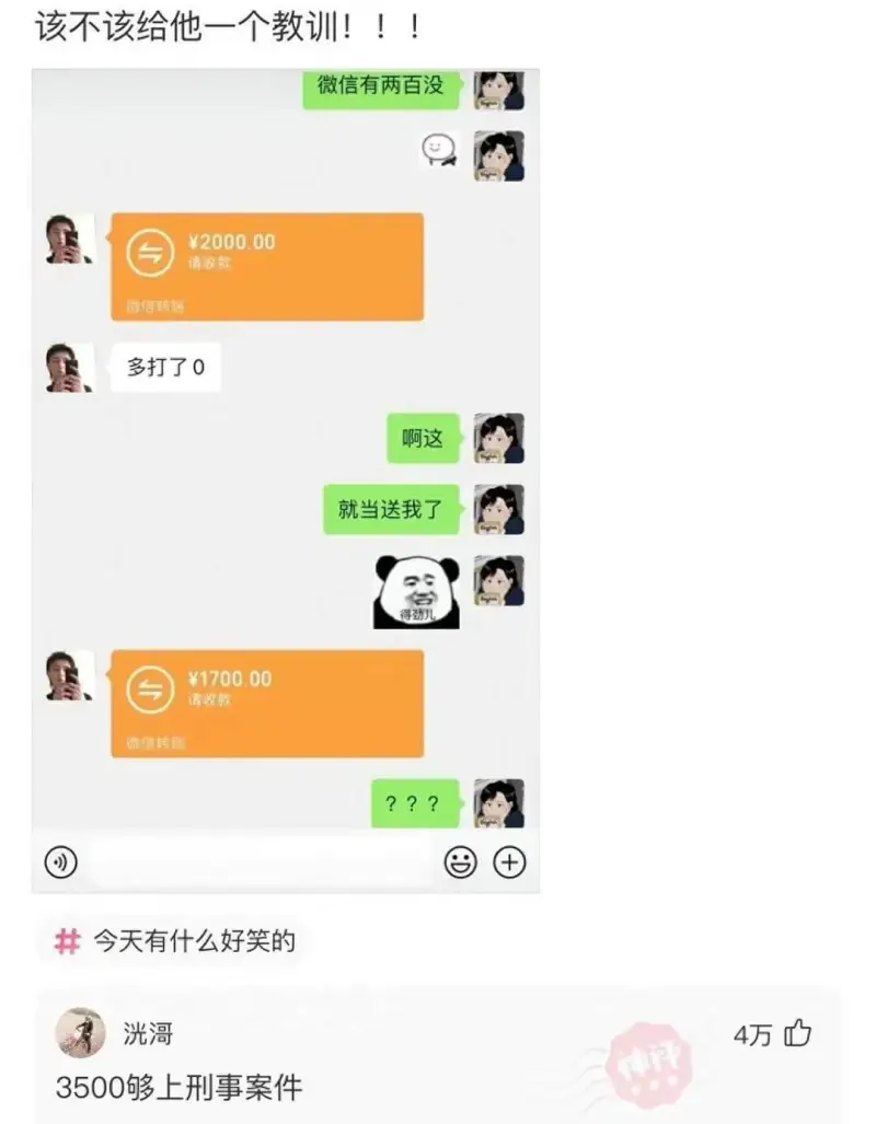 该不该给他一个教训!!!微信有两百没￥2000.00请收款微