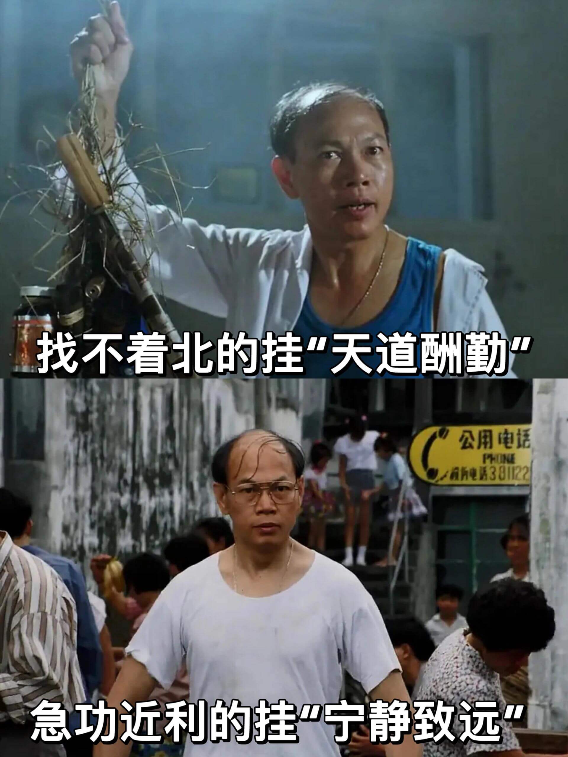 找不着北的挂天道酬勤急功近利的挂宁静致远