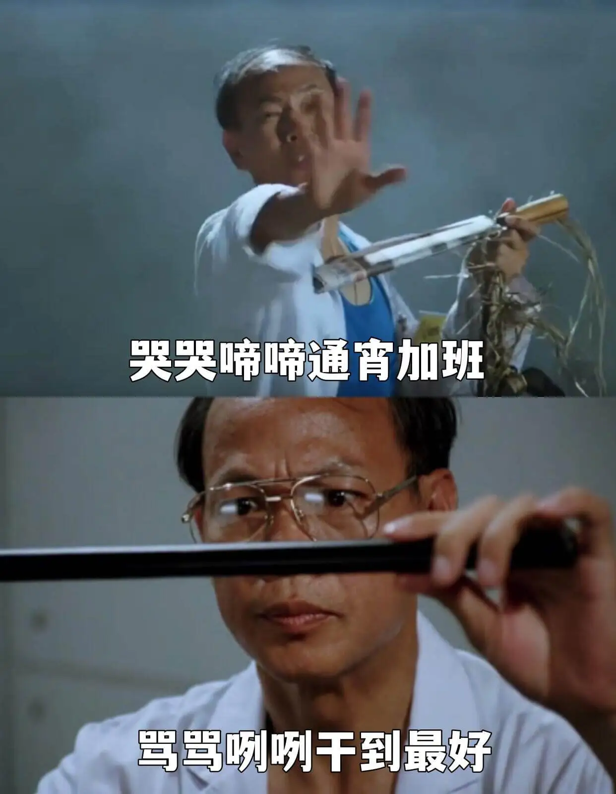 哭哭啼啼通宵加班，骂骂咧干到最好。