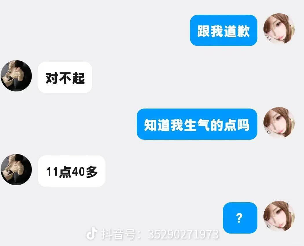 跟我道歉对不起知道我生气的点吗11点40多抖音号：35290