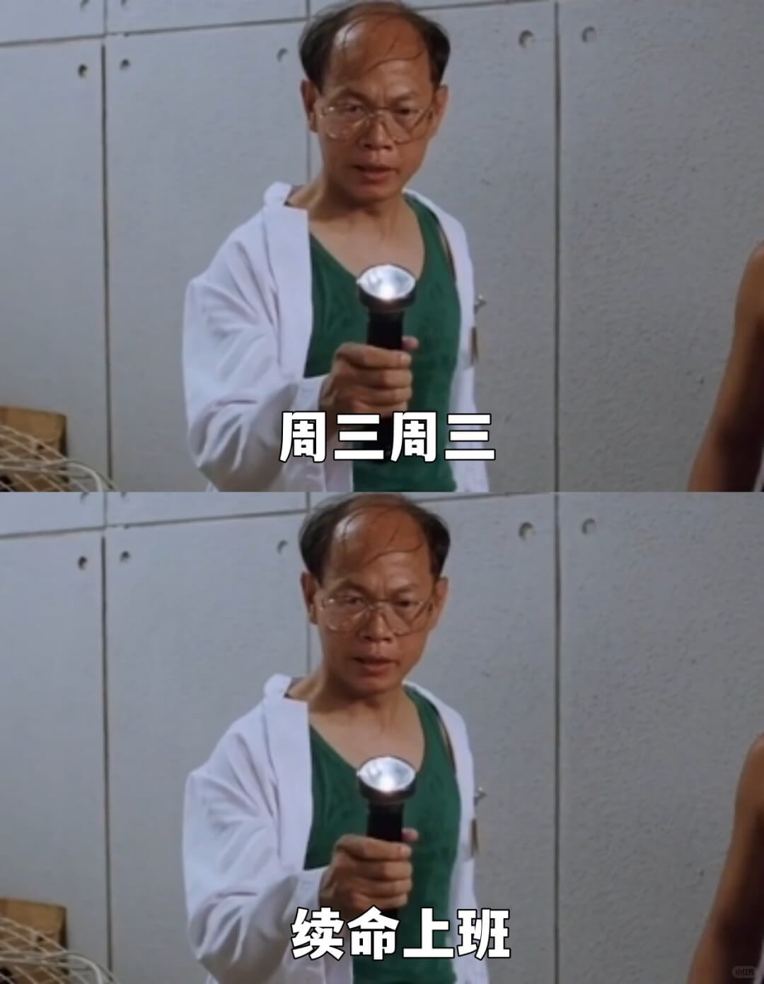 周三周三续命上班