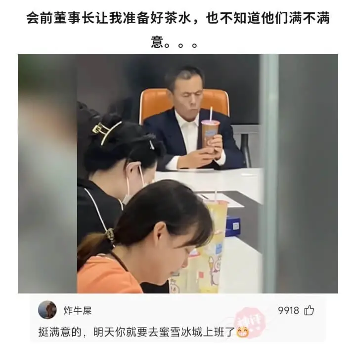 会前董事长让我准备好茶水,也不知道他们满不满意。。。炸牛屎9