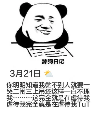 舔狗日记3月21日你明明知道我黏不到人就要一哭二闹三上吊，还