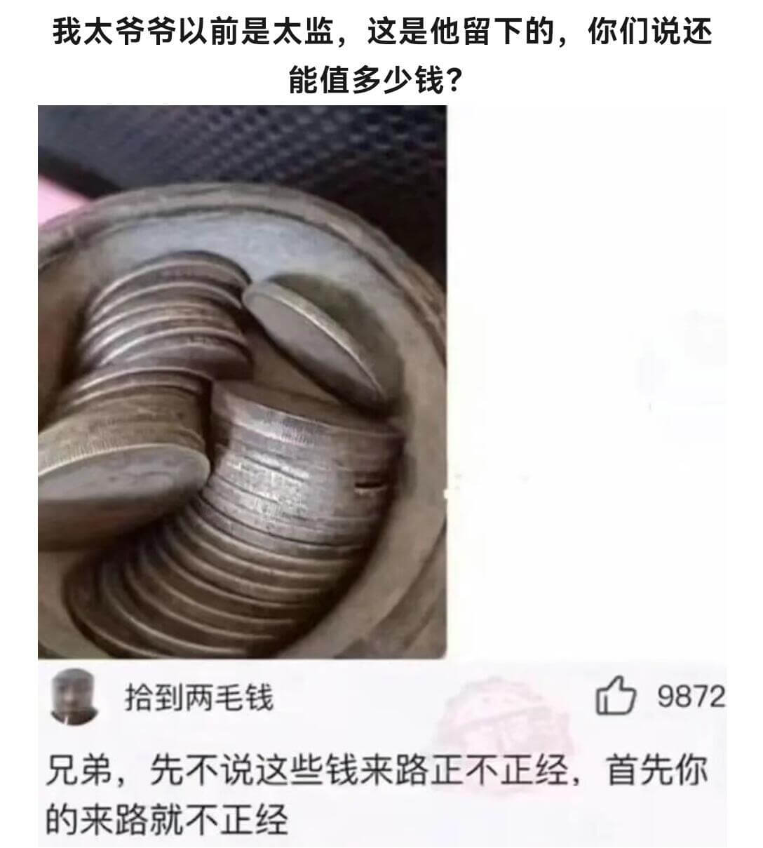 我太爷爷以前是太监，这是他留下的，你们说还能值多少钱？拾到两