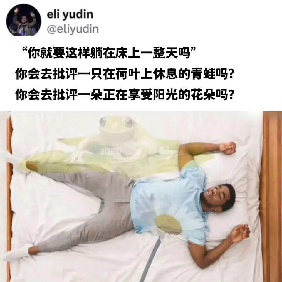 eliyudin@eliyudin“你就要这样躺在床上一整天