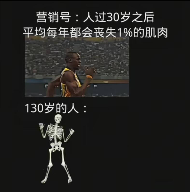 营销号：人过30岁之后平均每年都会丧失1%的肌肉30岁的人：