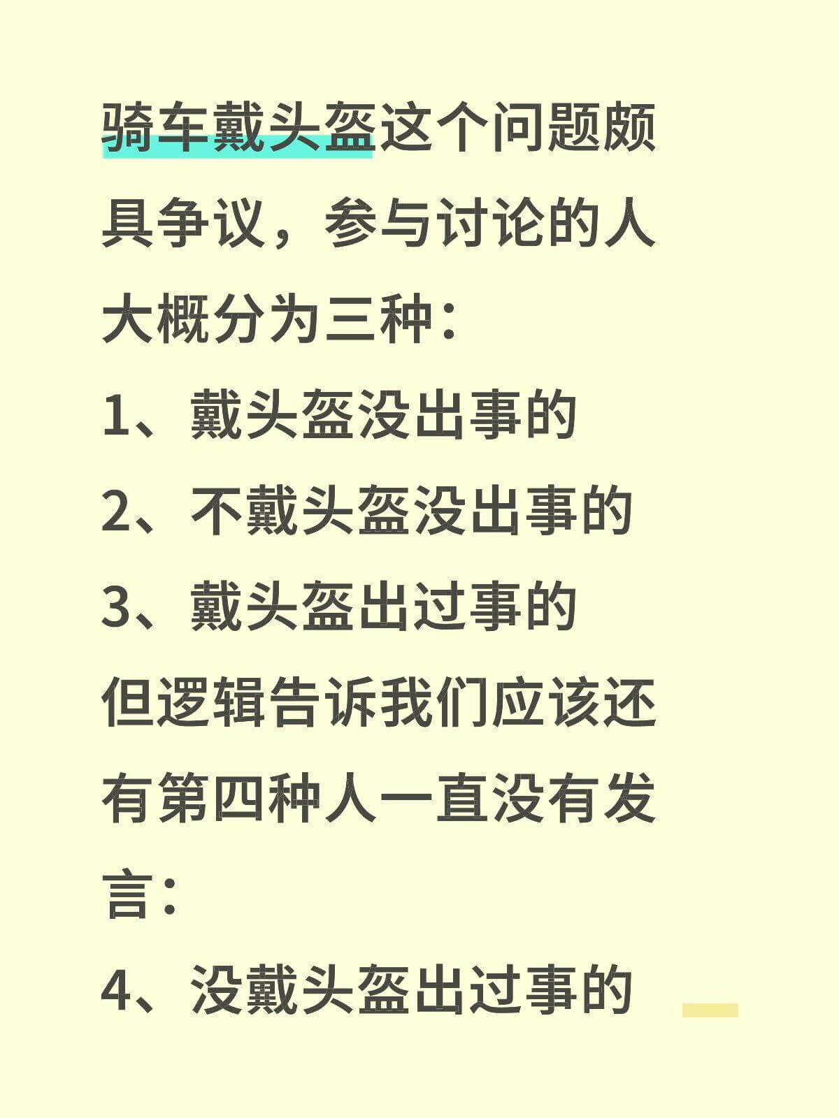 骑车戴头盔这个问题颇具争议,参与讨论的人大概分为三种:1、戴
