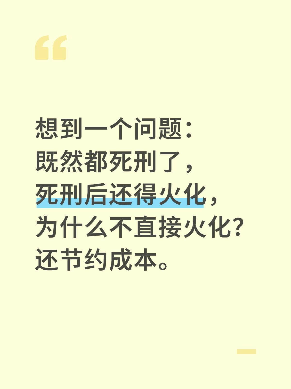 想到一个问题：既然都死刑了，死刑后还得火化，为什么不直接火化