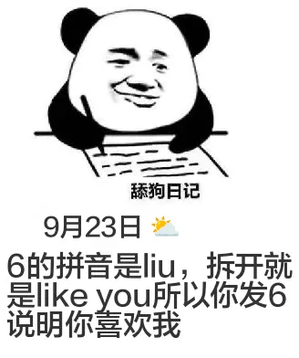舔狗日记9月23日6的拼音是liu，拆开就是likeyou，