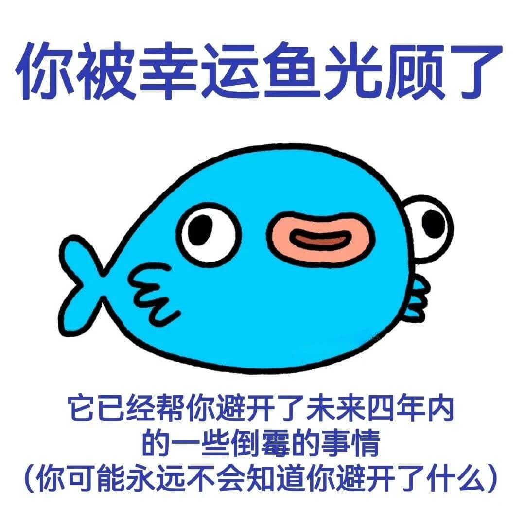 你被幸运鱼光顾了M已经帮你避开了未来四年内的一些倒霉的事情（
