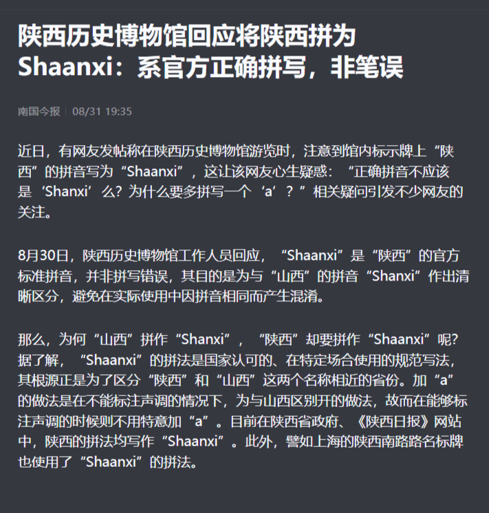 陕西历史博物馆回应将陕西拼为Shaanxi：系官方正确拼写，