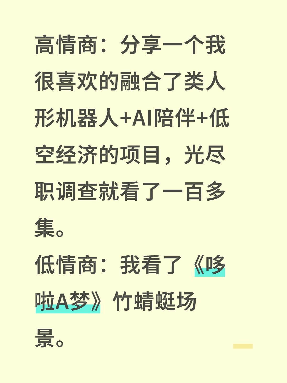 高情商：分享一个我很喜欢的融合了类人形机器人+AI陪伴+低空
