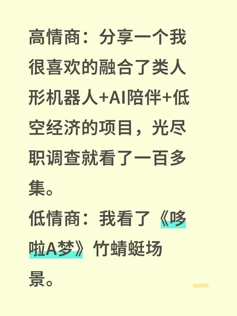 高情商：分享一个我很喜欢的融合了类人形机器人+AI陪伴+低空