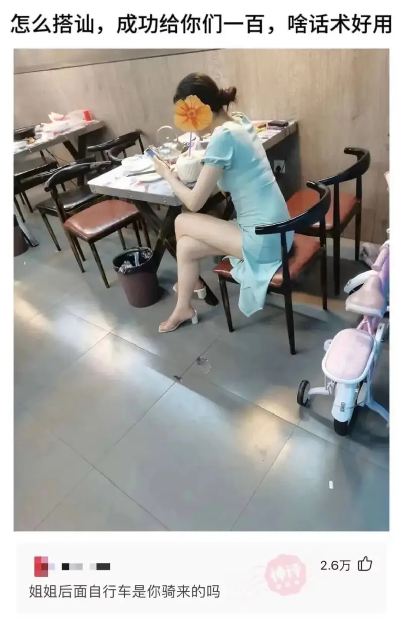 怎么搭讪，成功给你们一百，啥话术好用姐姐后面自行车是你骑来的