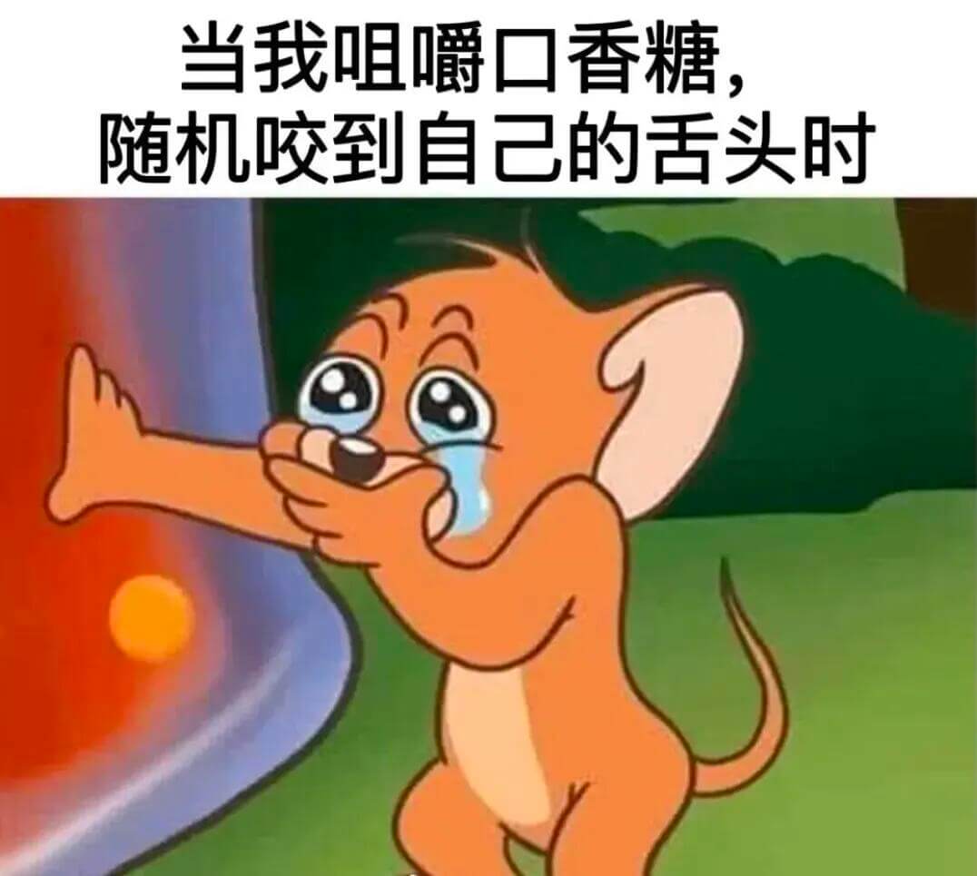 当我咀嚼口香糖，随机咬到自己的舌头时