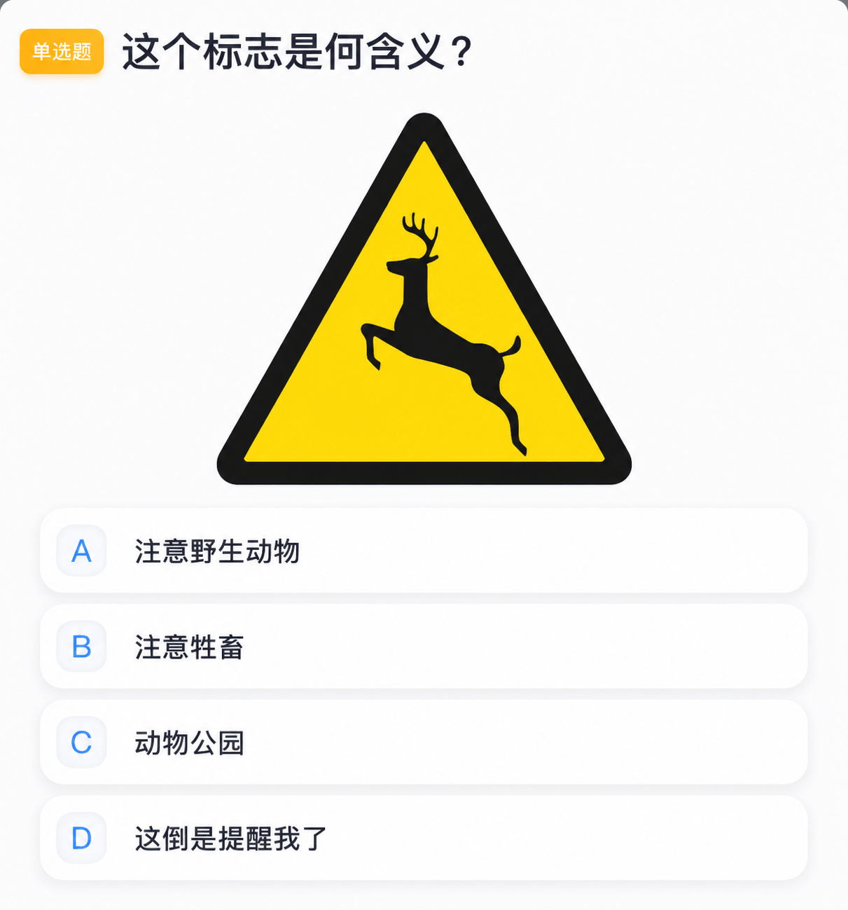 单选题这个标志是何含义？注意野生动物注意牲畜动物公园D这倒是