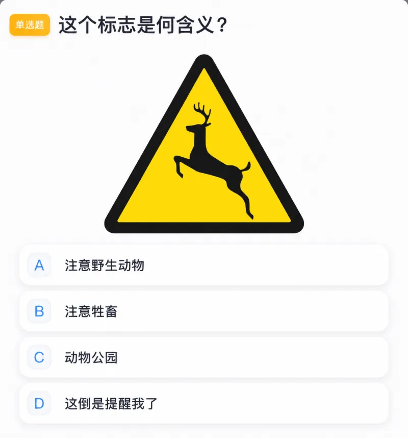 单选题这个标志是何含义？注意野生动物注意牲畜动物公园D这倒是