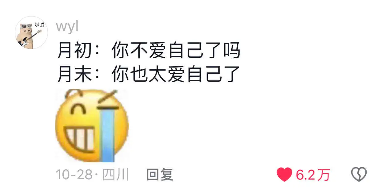月初:你不爱自己了吗月末:你也太爱自己了10-28回复6.2