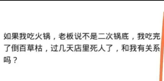 如果我吃火锅，老板说不是二次锅底，我吃完了倒百草枯，过几天店