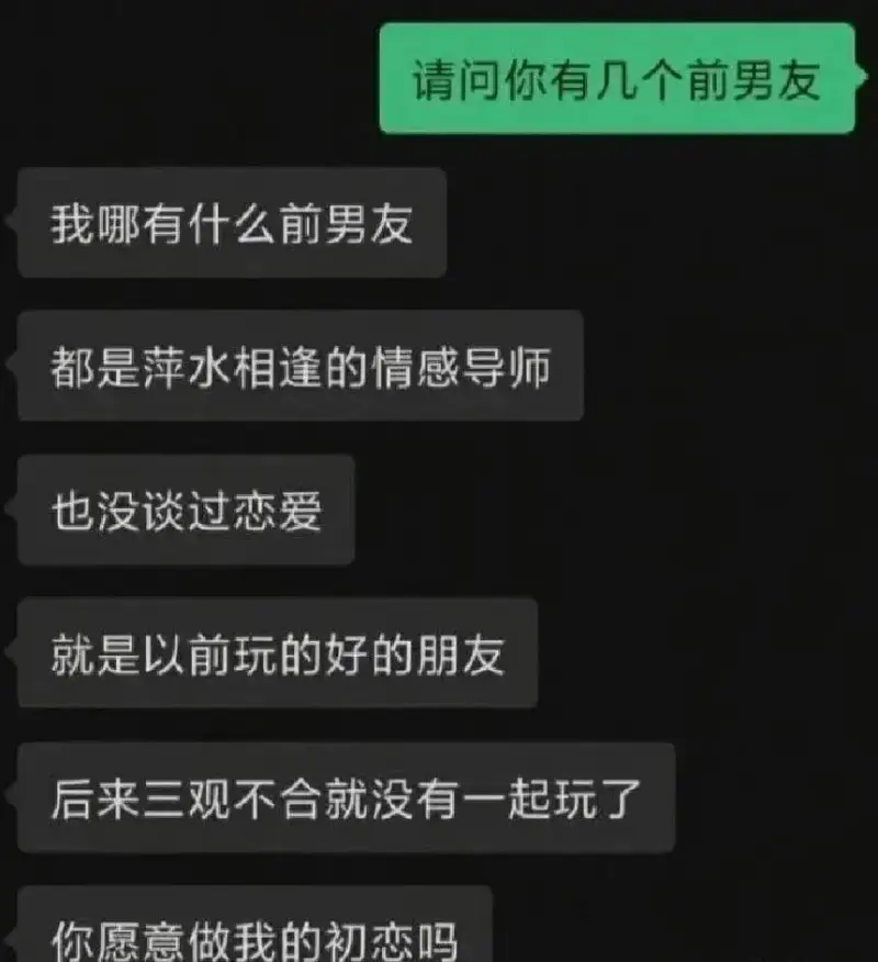 请问你有几个前男友？我哪有什么前男友，都是萍水相逢的情感导师