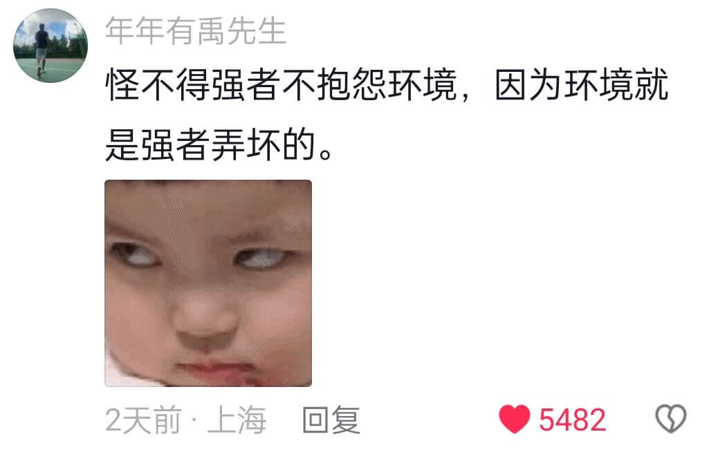 年年有禹先生怪不得强者不抱怨环境,因为环境就是强者弄坏的。2