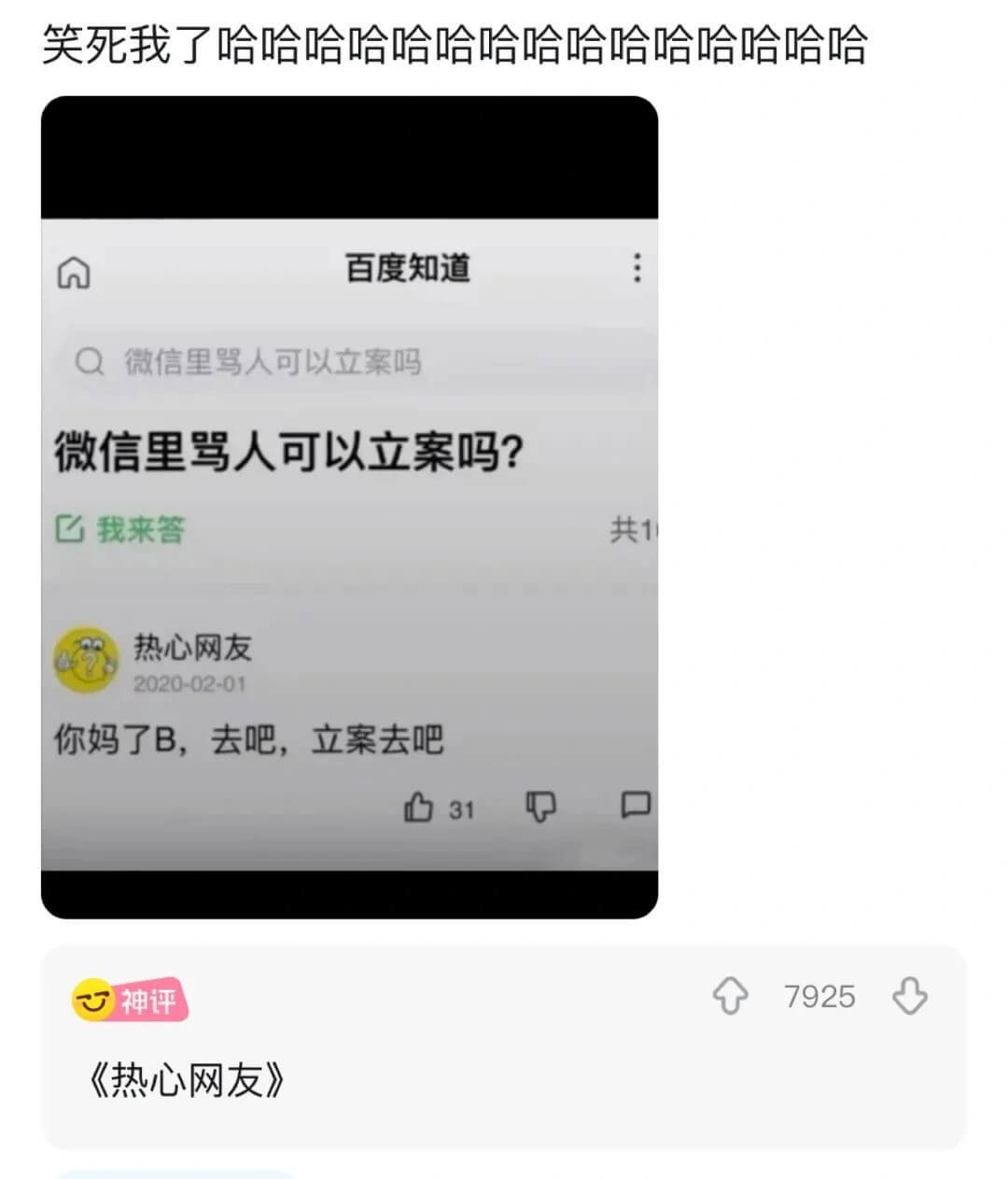 笑死我了哈哈哈哈哈哈哈哈哈哈哈哈哈哈哈百度知道Q微信里雪人可