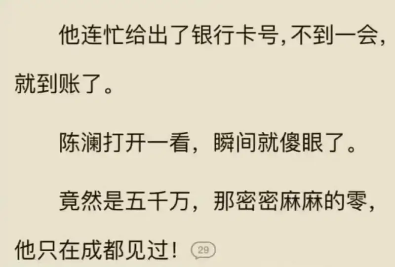 他连忙给出了银行卡号，不到一会就到账了。陈澜打开一看，瞬间就